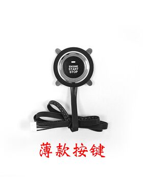 车之风启动按键开关(此按键需要改过一键启动按键坏了更换的)