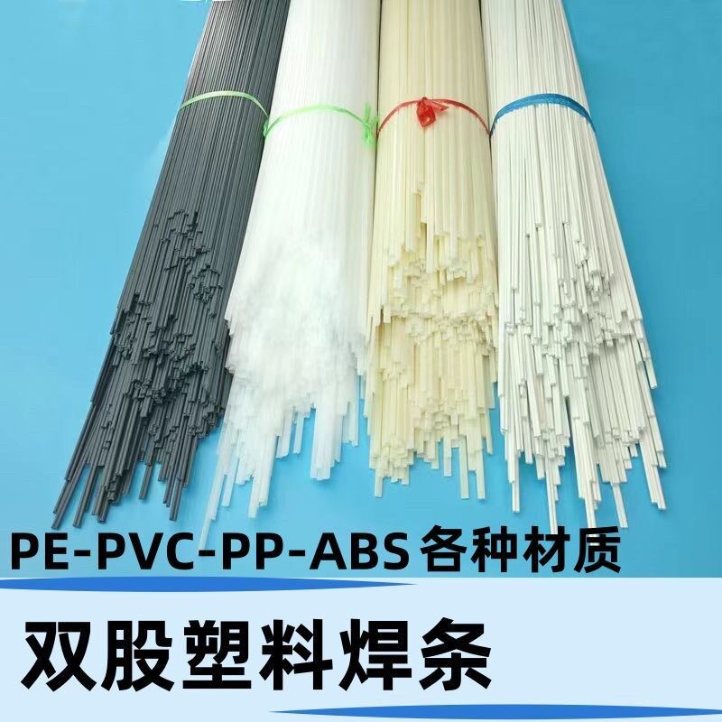 PP焊条PE PVC ABS PPR焊条焊接板材管道汽车保险杠塑料焊条