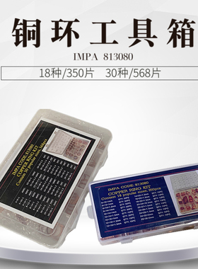 船用IMPA813080紫铜圈垫片垫圈铜环工具箱350PCS 568片紫铜平垫片