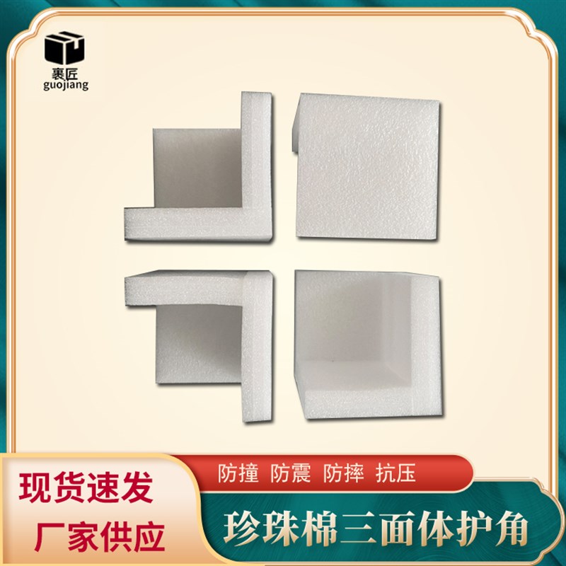 epe珍珠棉护角包装防撞三面快递箱子护角包角直角L型保护防撞泡沫