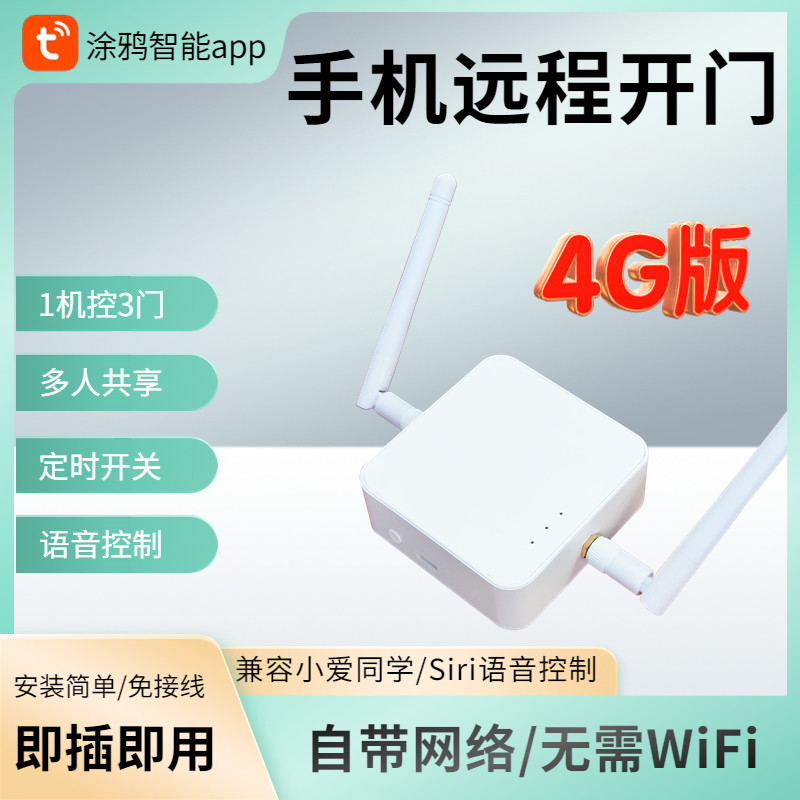 自带4G网络卷帘门手机远程控制器APP控制卷闸门车库伸缩门遥控器