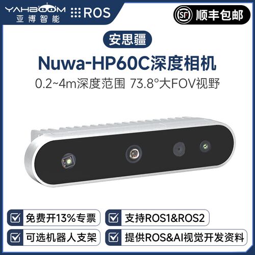 安思疆Nuwa-HP60C深度相机ROS2机器人3D视觉双目摄像头智能小车