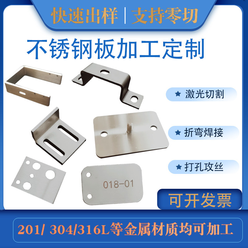 304不锈钢板激光切割316310S不锈钢拉丝板材零切钣金折弯加工定做