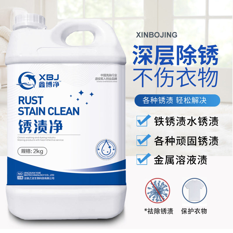 衣物除锈剂去锈斑灵铁锈金属锈除锈水洗衣服黄锈水锈干洗店专用
