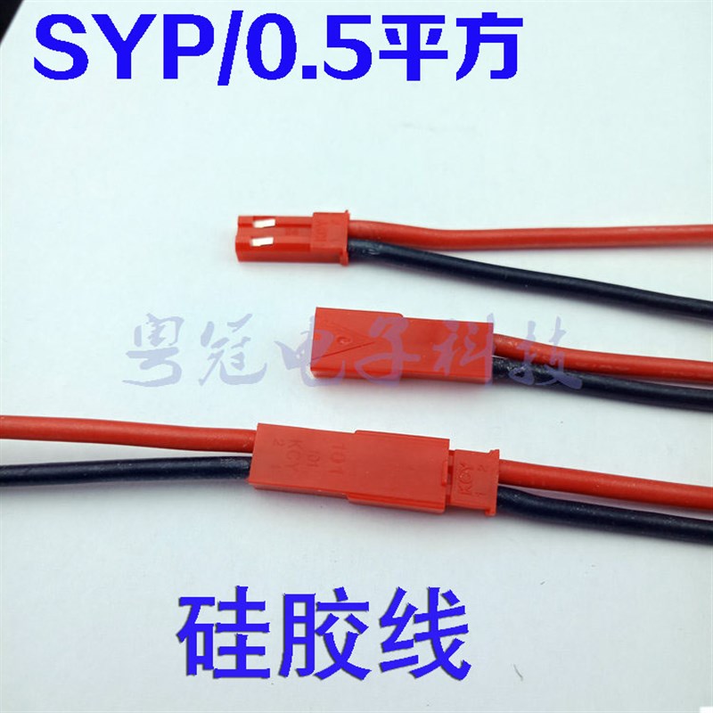 SYP2P/JST对插线2P拔式连接线LED公母插头空中连线接头矽胶线20#