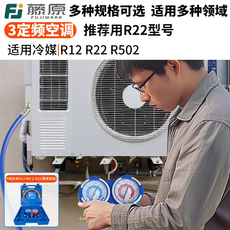 藤原r22制冷剂家用32变频空调410加氟表加氨雪种氟利昂冷媒压力表