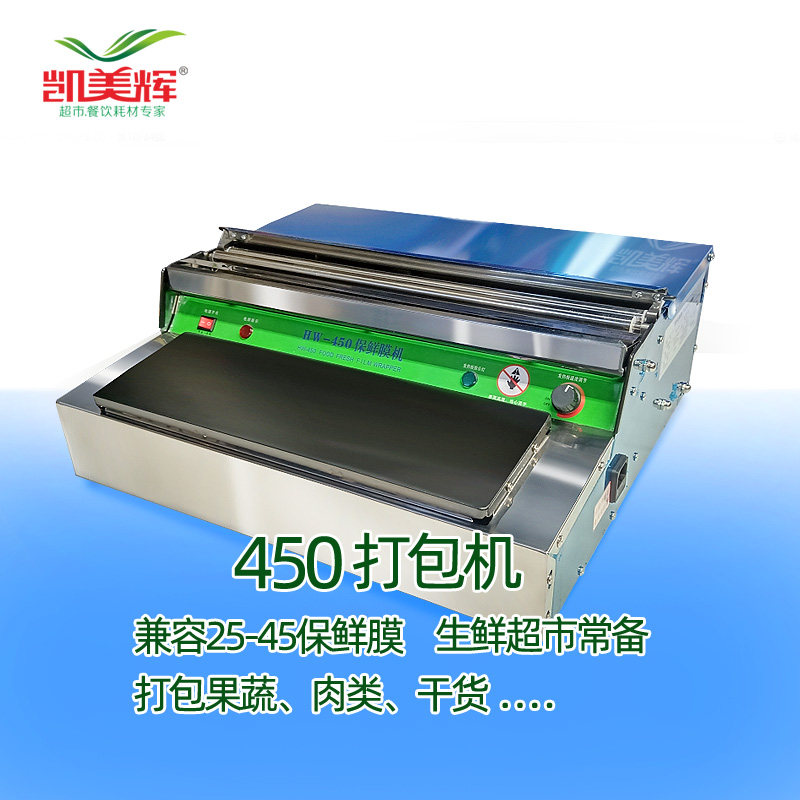 超市用450保鲜膜打包机生鲜蔬果打包适用商用大卷保鲜膜封膜设备