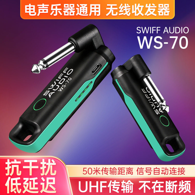 瑞孚WS70电吉他无线发射接收器电吹管乐器蓝牙传输无线音频收发器