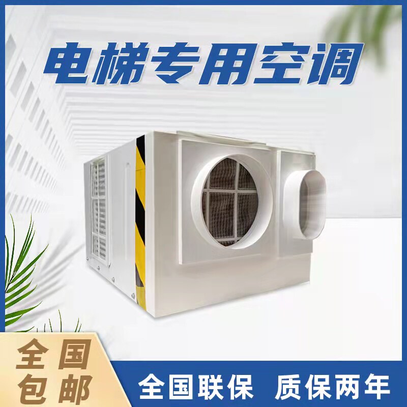 电梯专用空调单冷1P冷暖1.5匹无水观光客梯货梯轿厢专用空调附件