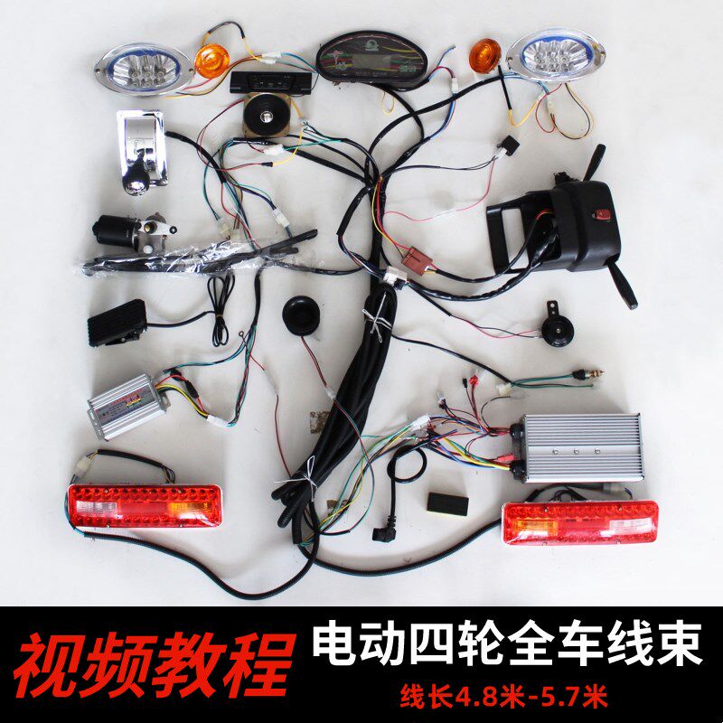电动四轮车全车加长线束总成灯光控制器餐饮车大线加长主线小吃车