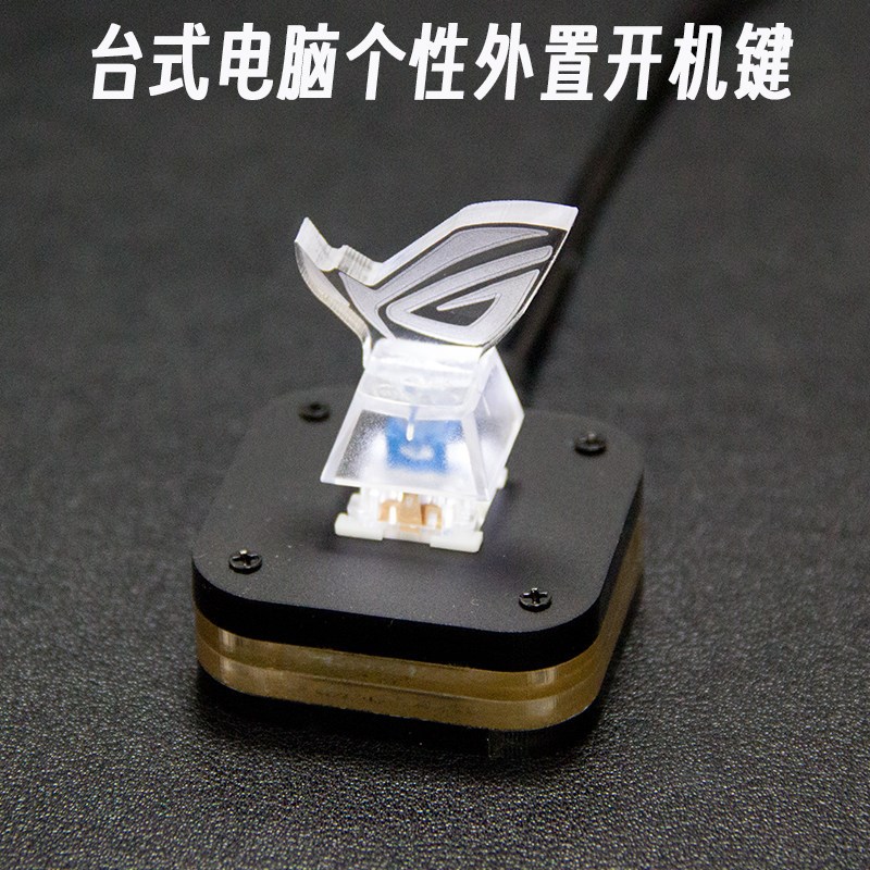 台式电脑开机键外置按钮败家之眼个性桌面开关键盘轴解压主机箱PC