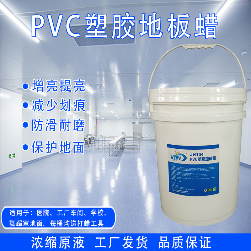 PVC塑胶地板蜡地胶蜡水医院学校舞蹈室塑胶地面保养防滑增亮免抛
