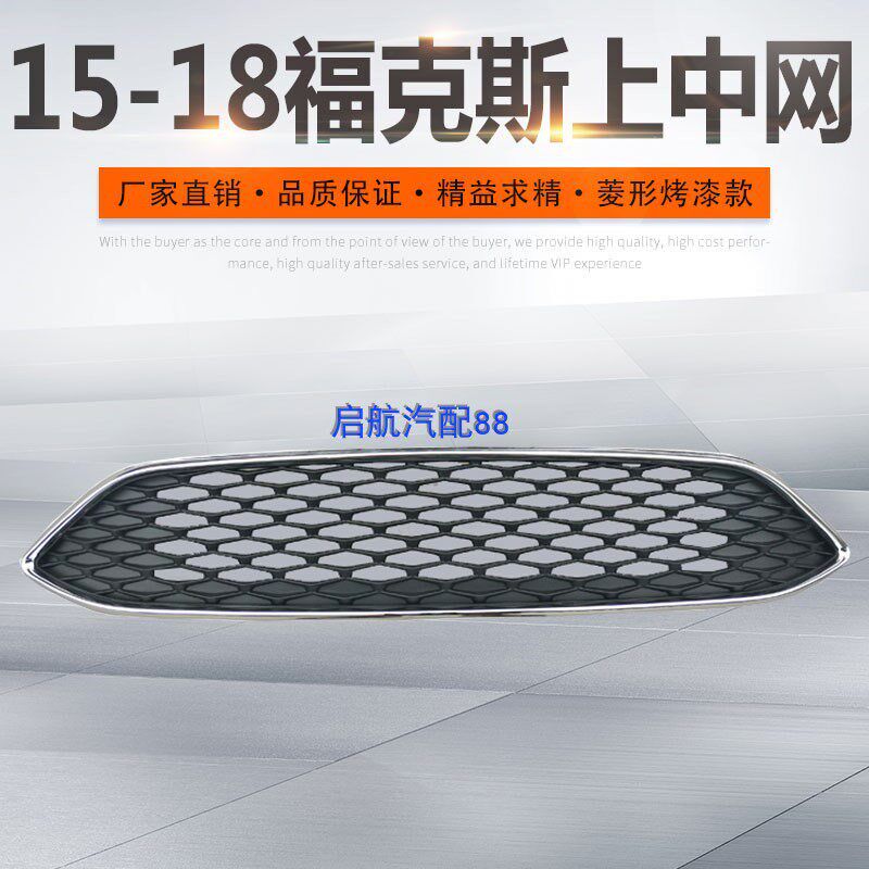 15款 17款18款新福克斯中网 汽车配件前格栅 蜂窝前中网 上中网