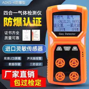 工业四合一气体检测仪便携式ADKS-4可燃氧气硫化氢一氧化碳报警器