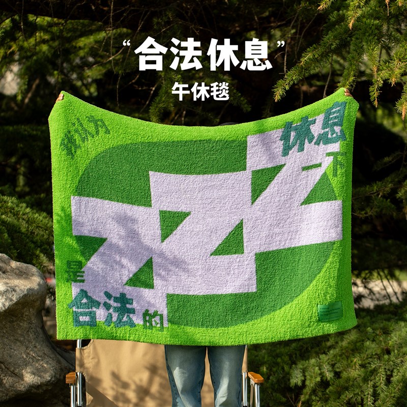 合法休息主题半边绒空调毯创意办公室可机洗加厚休闲毯午睡毯毛毯