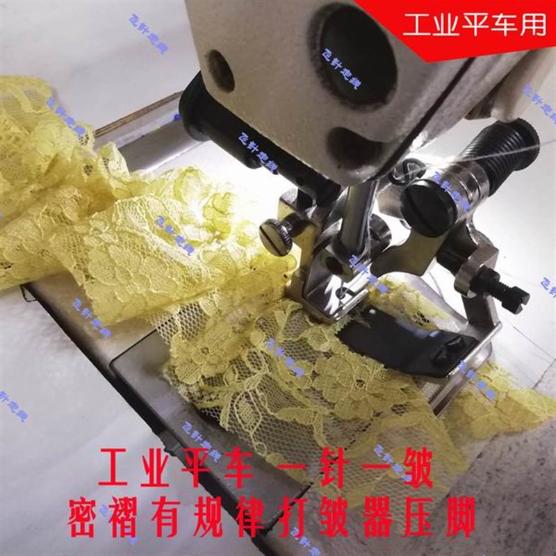工业平车电动缝纫机打皱器压脚薄料花边丝带一针一皱密褶不可调节