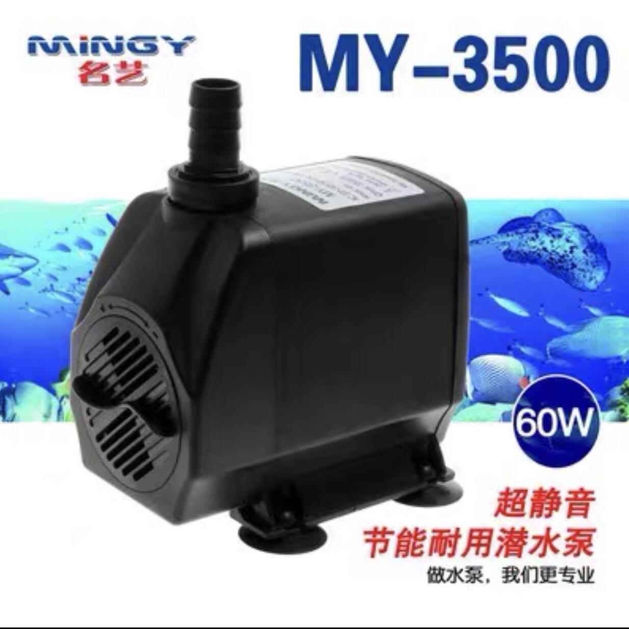 名艺 精诺MY-2500 3500 4500 鱼缸水族箱潜水泵 假山鱼池通用