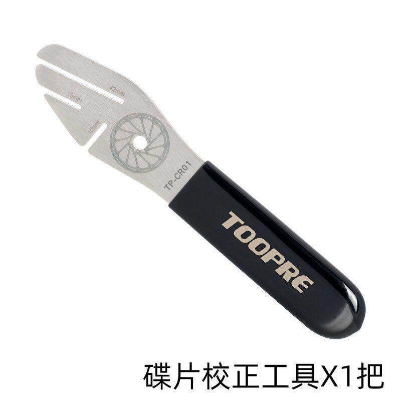 TOOPRE自行车碟刹盘刹车片维修修理调节校正工具碟片蹭碟调整扳手