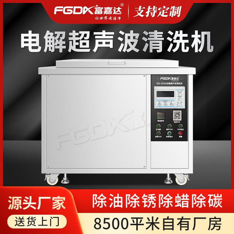 富嘉达工业电解超声波清洗机熔喷布模具除油锈瓦斯气树脂清洁设备