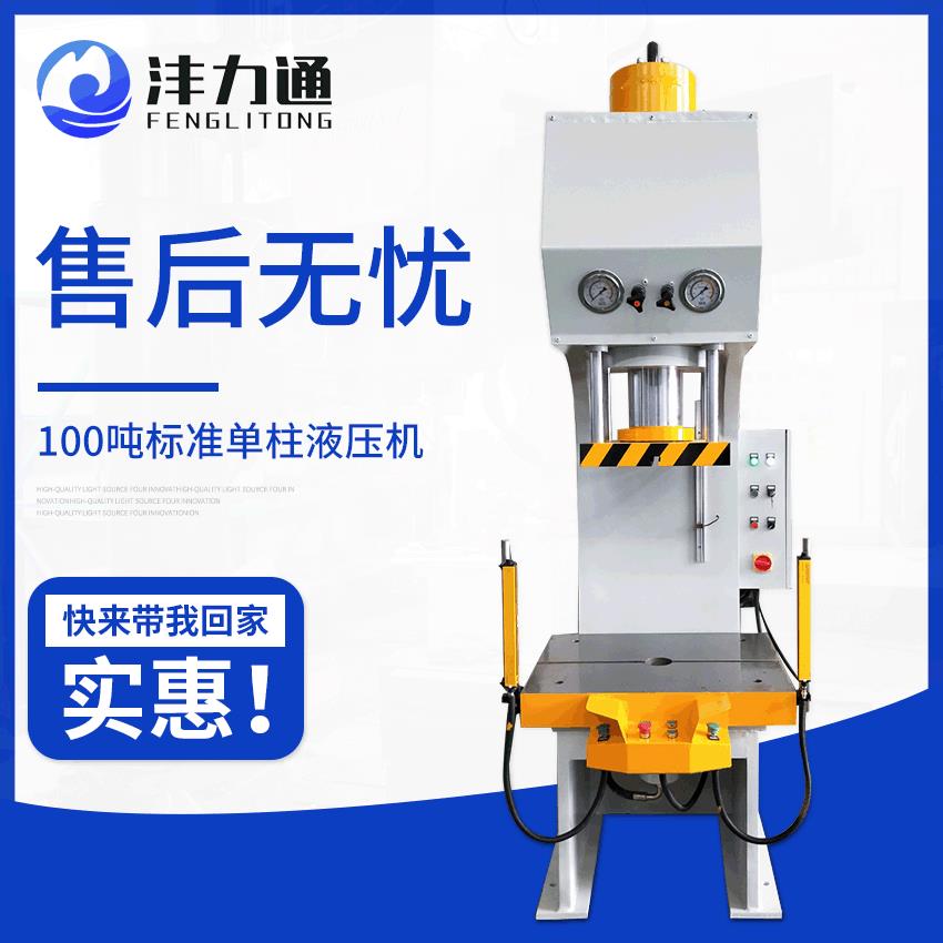 Y41柱液压机小型柱式C型臂立式低噪音100T油压机压力机