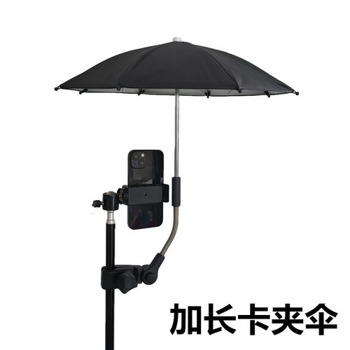 三脚架遮阳伞户外云台手机防晒伞相机拍照外接卡夹防晒防雨伞
