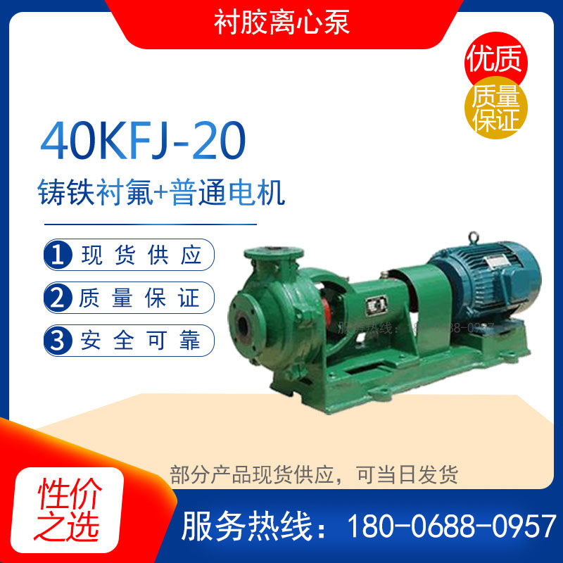 40KFJ-20型衬胶离心泵 耐腐蚀化工泵 耐酸碱输送泵 污水泵 排污泵