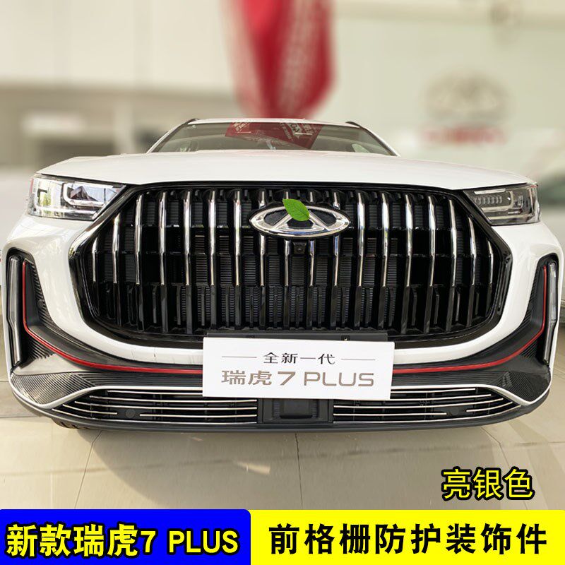奇瑞瑞虎7PLUS中网外观防护防虫网改装前脸格栅用品配件装饰亮条