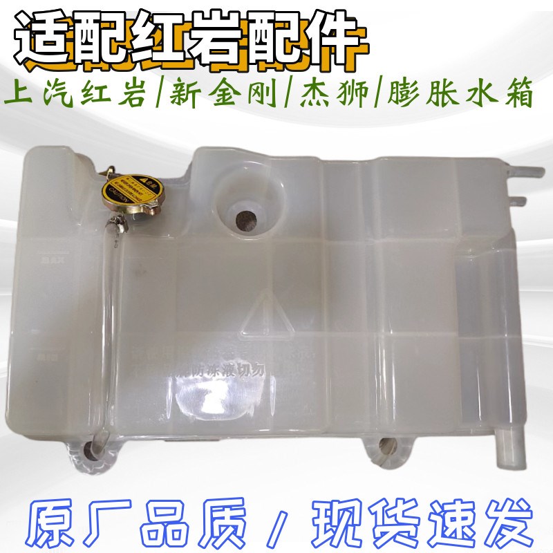 适配上汽红岩新金刚杰狮膨胀水箱副小水箱塑料储水壶配件优质加厚