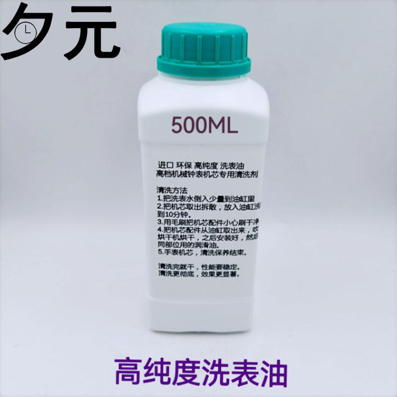 修表工具 高纯度手表机芯清洗剂 高档钟表机械芯零件环保清洗表油