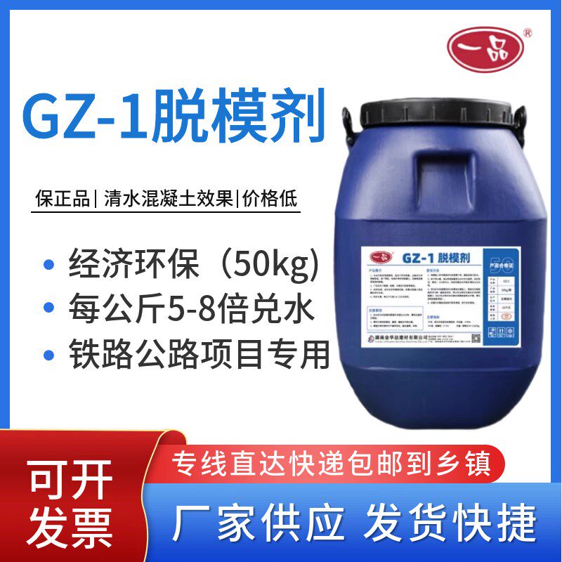 一品脱模剂GZ-1水性脱模剂钢模喷洒型清水混凝土脱模高铁高速箱梁
