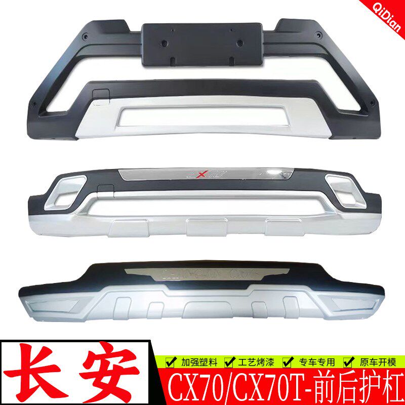 适用于长安CX70前后保险杠前后护杠CX70T护杠加装防护杠改装包围