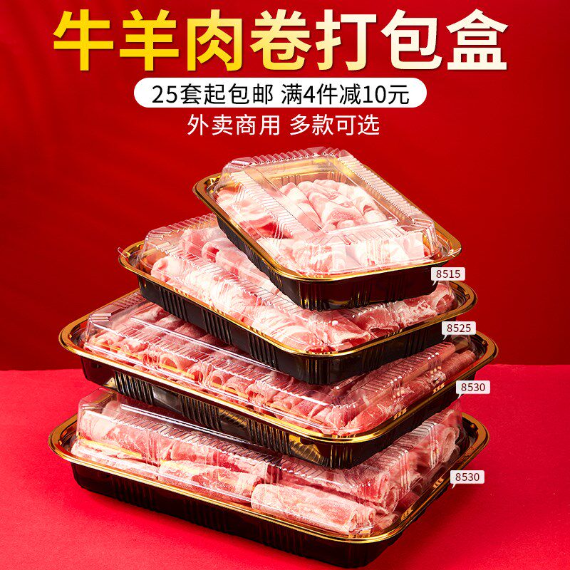 鲜秋一次性高档土豪金牛羊肉卷包装盒方形餐盒肥牛卷外卖打包盒子