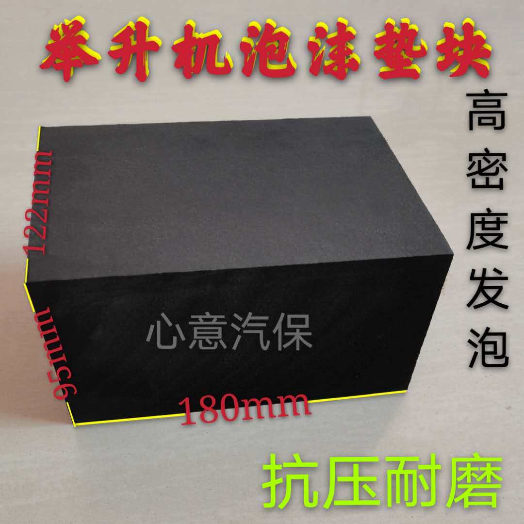 剪式举升机泡沫橡胶垫块大小剪升降机配件加高海绵垫汽车顶车垫