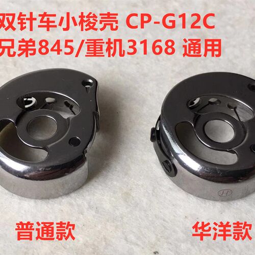 双针车845梭壳3168双针机华洋CP-G12C锁壳梭芯套梭皮梭子套缝纫机