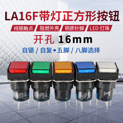 正方形带灯按钮开关LA16F-11DS LA128A自锁自复位5脚8脚开孔16mm