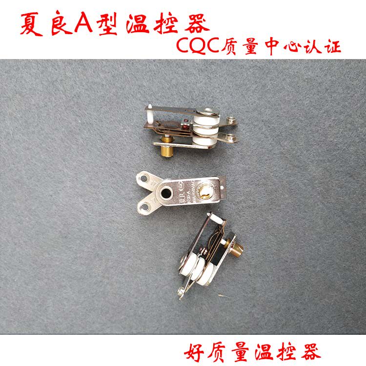 夏良整盒多功能电饭锅电锅电炒锅电热锅温控器温控开关调温器配件