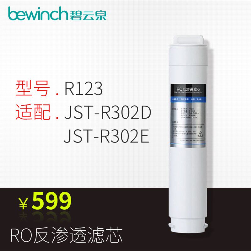 碧云泉净水器JST-R302D/R303E净水机第二道RO反渗透滤芯R123滤芯