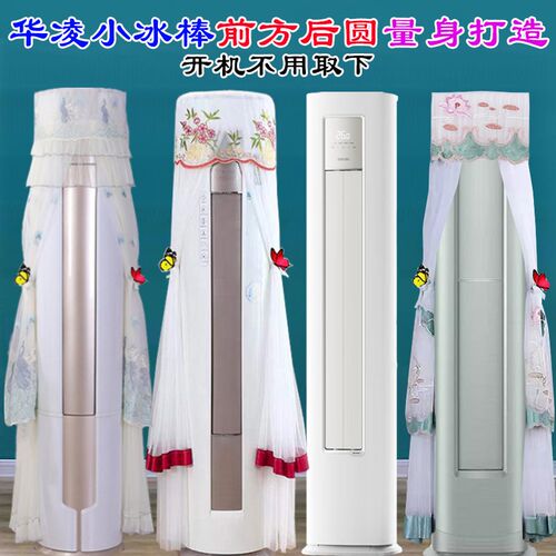 专用华凌空调2匹KFR-51LW/N8HA3II柜机小冰棒前方后圆空调防尘罩