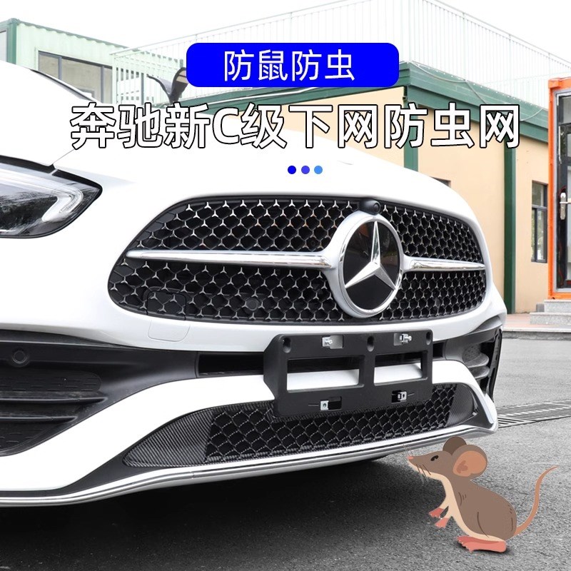 适用于奔驰C260L防虫网新C级C200L前脸中网水箱进气格栅改装装饰