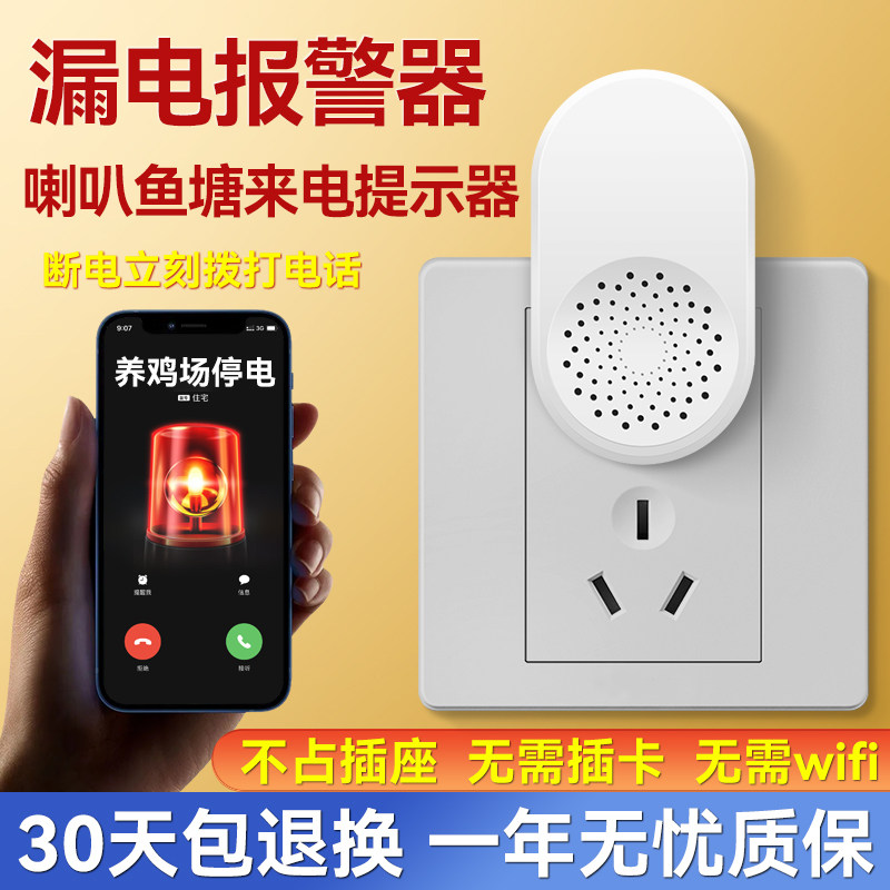 漏电报警器断电手机提醒停电报警器喇叭冰箱养殖棚鱼塘来电提示器