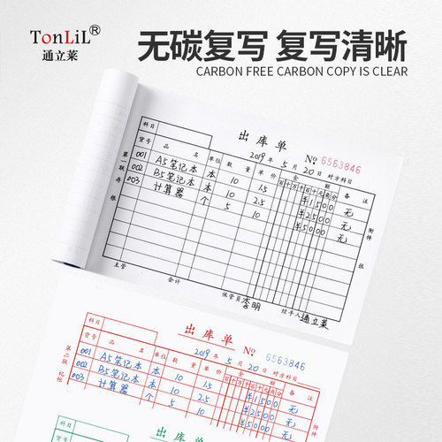 通立莱仓库成品原材料入库单出库单三联二联单据两联手写无碳复写