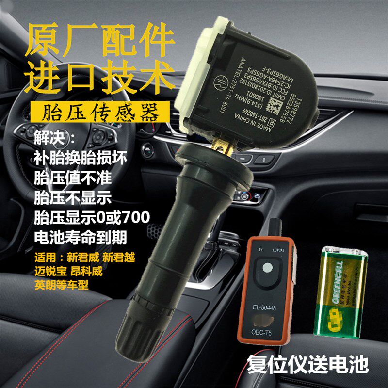 别克新君威新君越轮胎胎压监测感应传感器轮胎气压监测胎压传感器