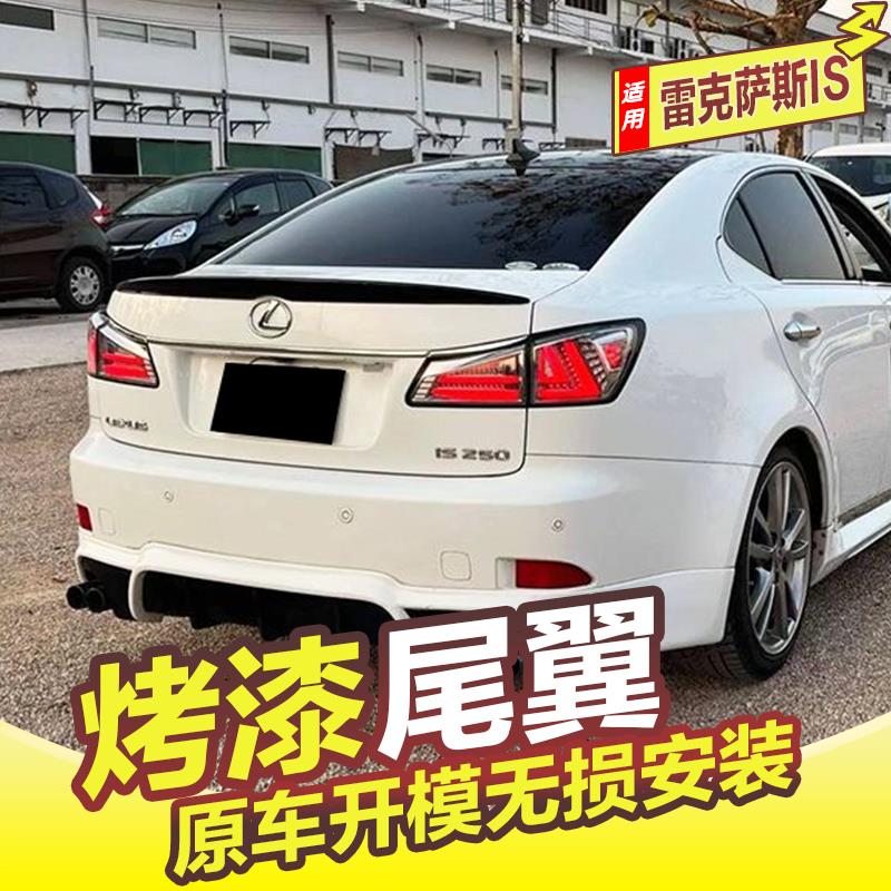 专用于06-11款雷克萨斯is250 is300 is350尾翼顶翼改装免打孔压尾