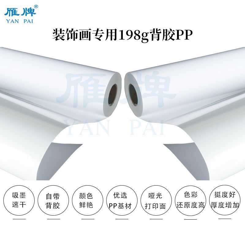 雁牌装饰画专用198克PP背胶打印纸198g PP打印纸染料墨用PP纸