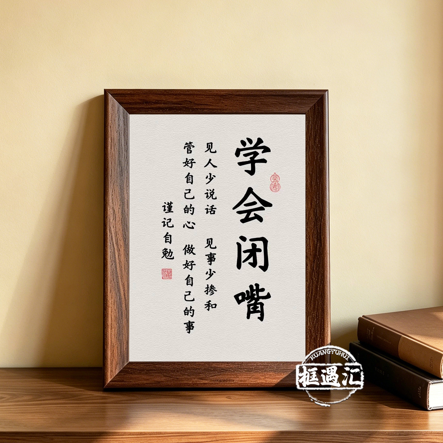 学会闭嘴书法相框摆台少说话