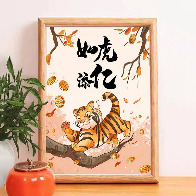 如虎添亿发财致富书法摆画