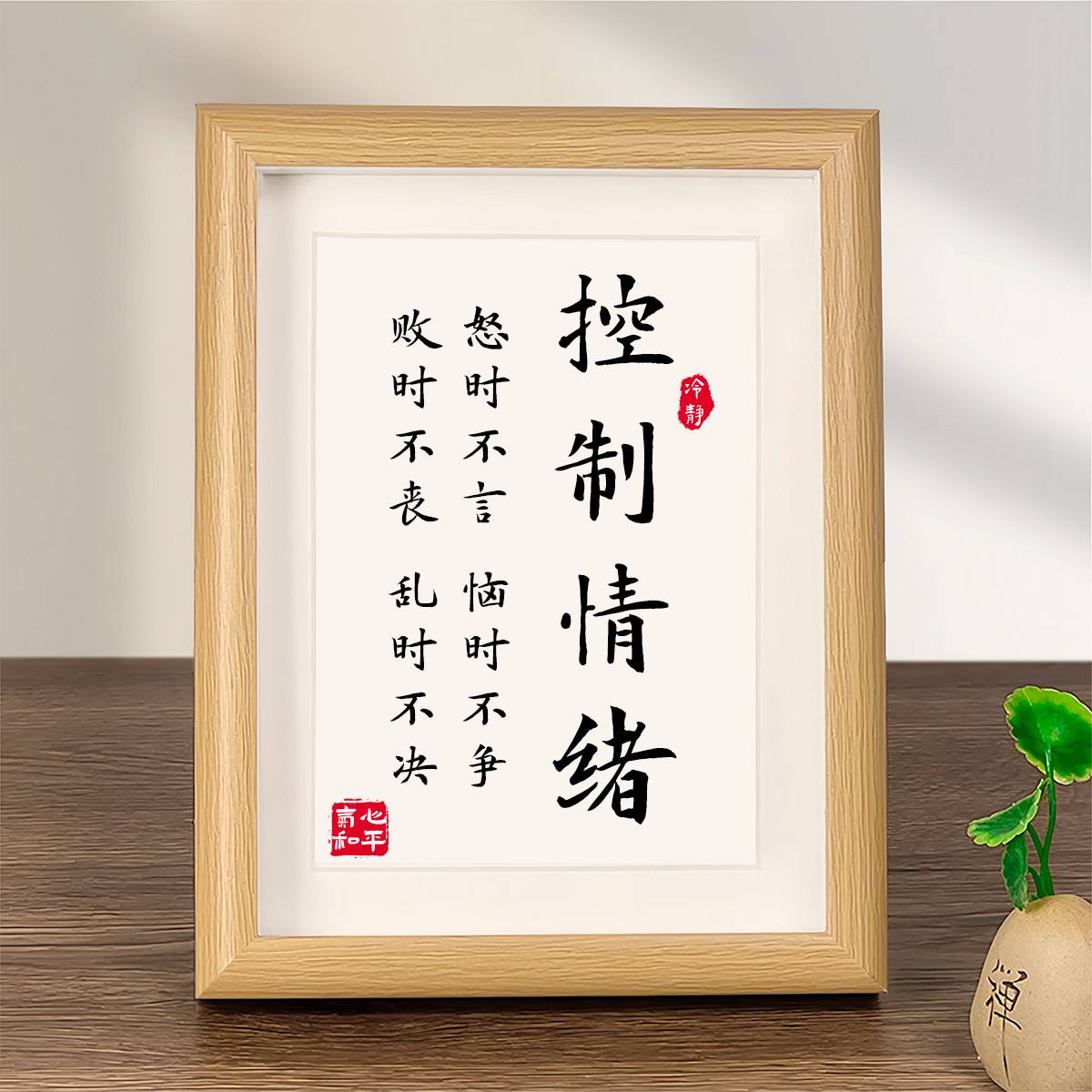 莫生气静心忍字摆台字画