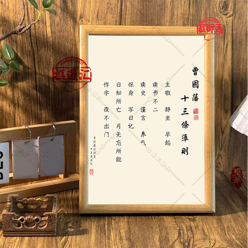 曾国藩修身十三条准则书法摆件