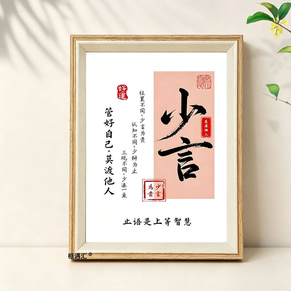 少言字画自律静心摆台相框