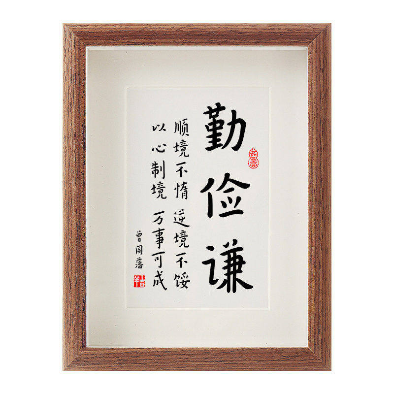 曾国藩勤俭谦励志家训装饰画